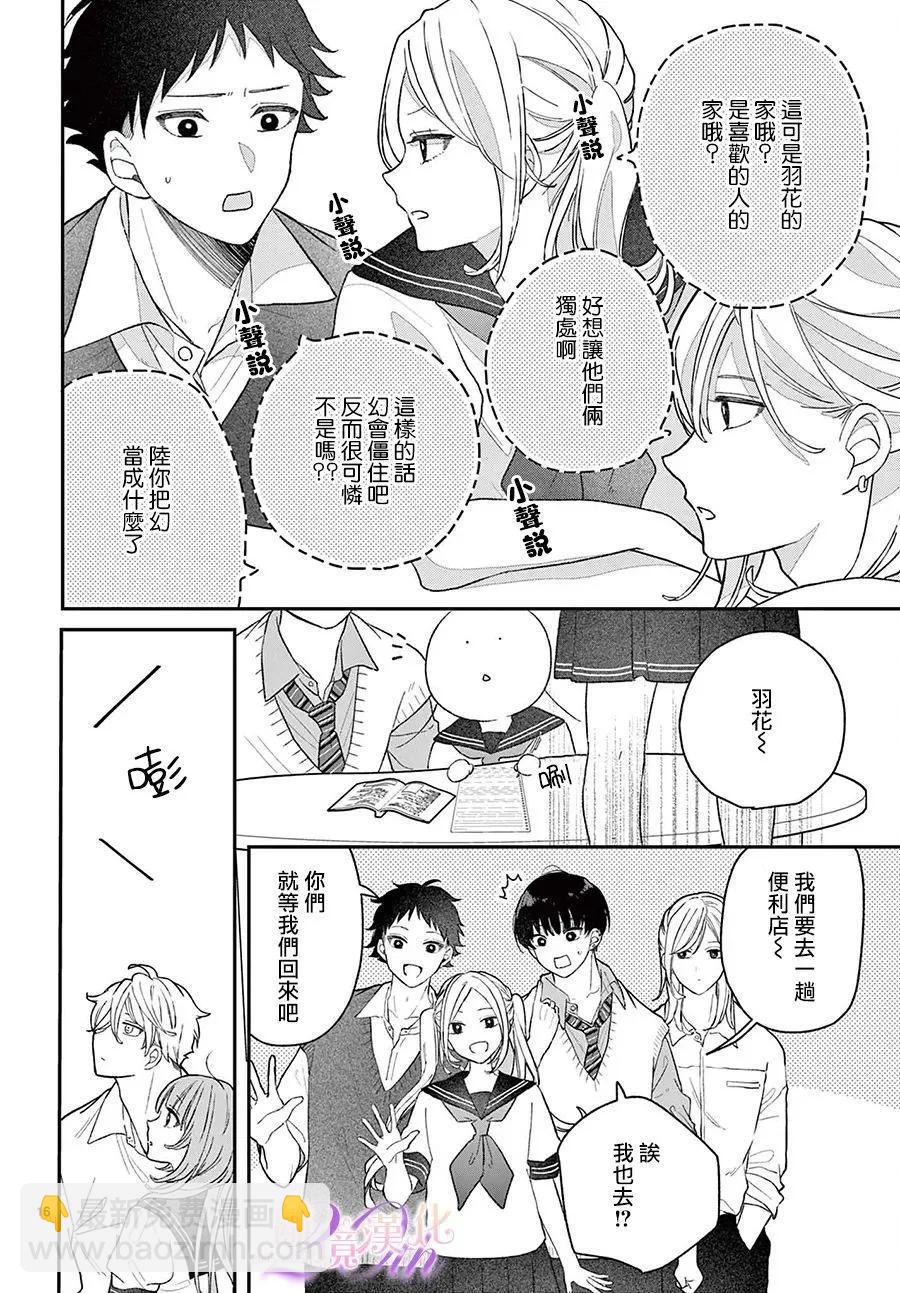 缺憾之戀的主角們 - 第05話 - 8