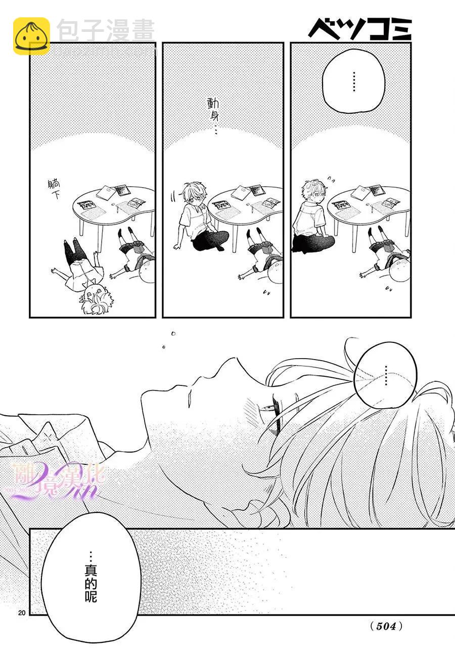 缺憾之戀的主角們 - 第05話 - 4