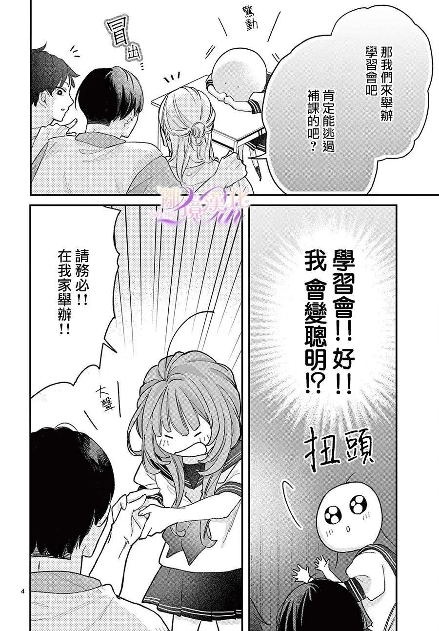 缺憾之戀的主角們 - 第05話 - 4