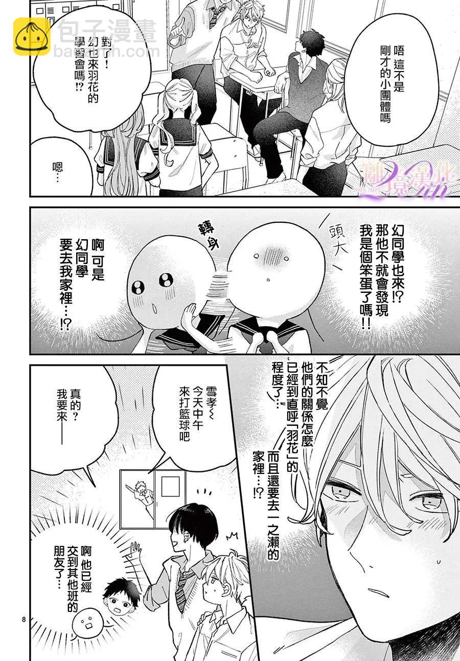 缺憾之戀的主角們 - 第05話 - 8