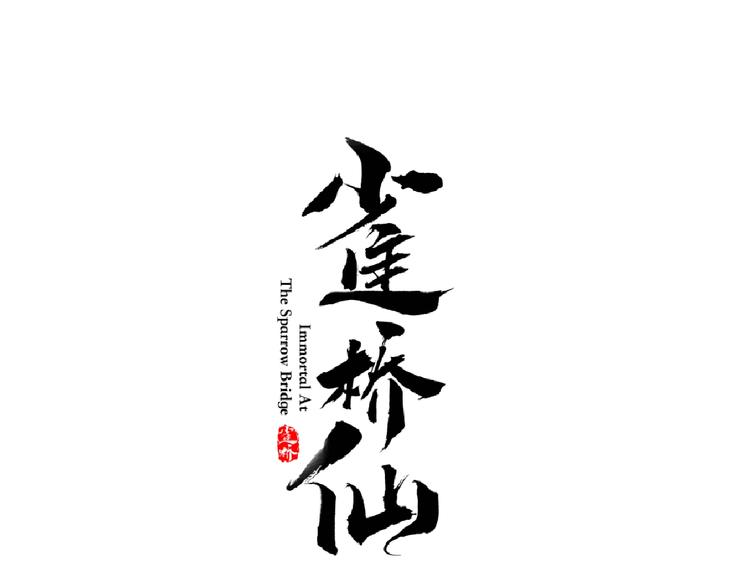 雀橋仙 - 第40話 青鳥(1/2) - 1