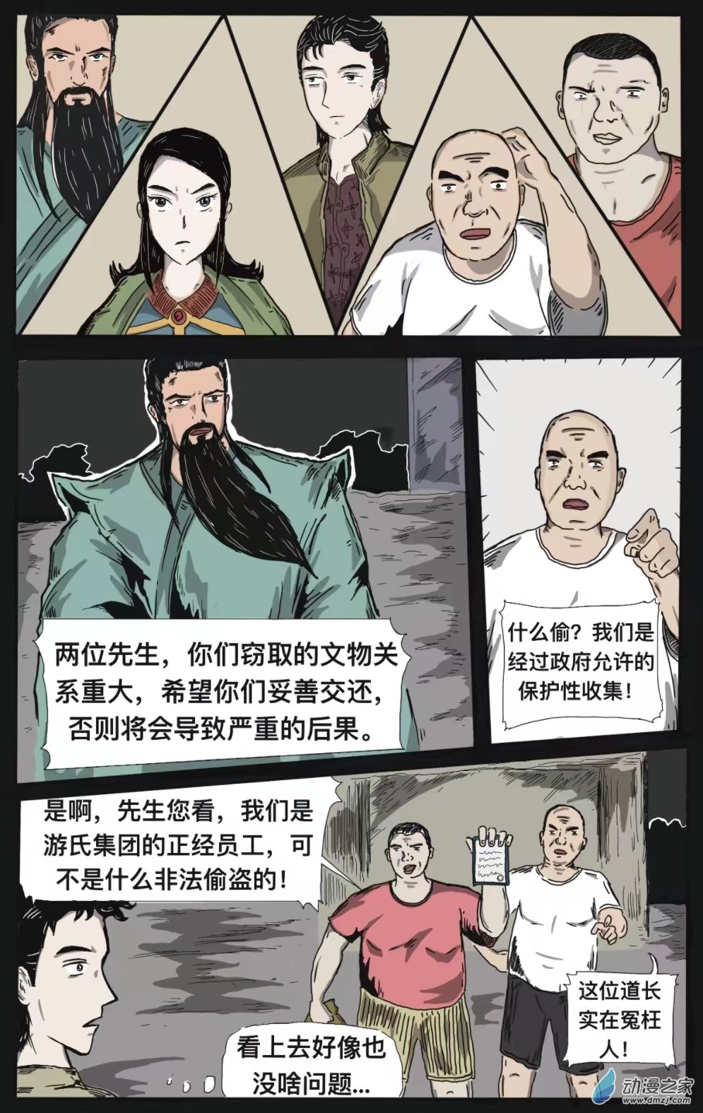祛魅（彩漫版） - 一、對峙 - 1