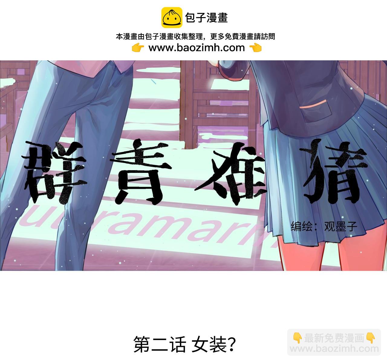 羣青難猜 - 第02話 女裝？(1/2) - 2