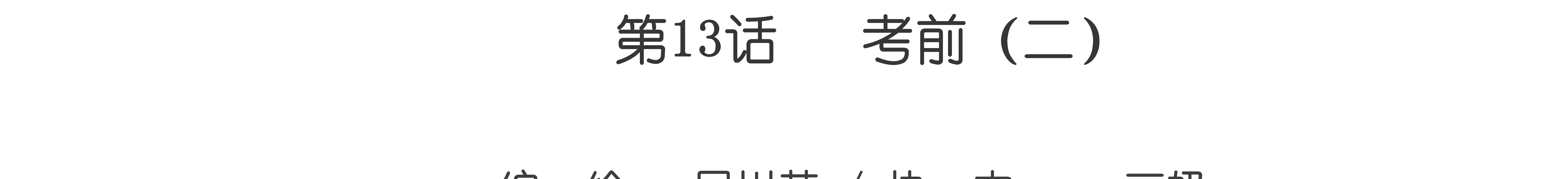 第13话 考前 2-第13话