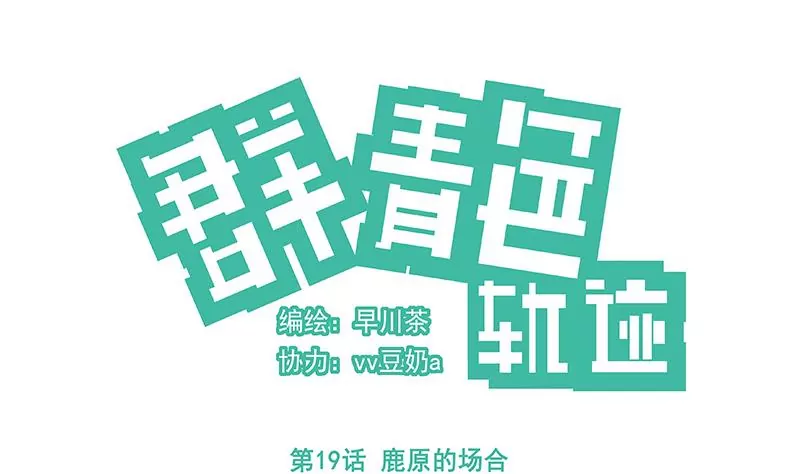 第19话 鹿原的场合-第19话