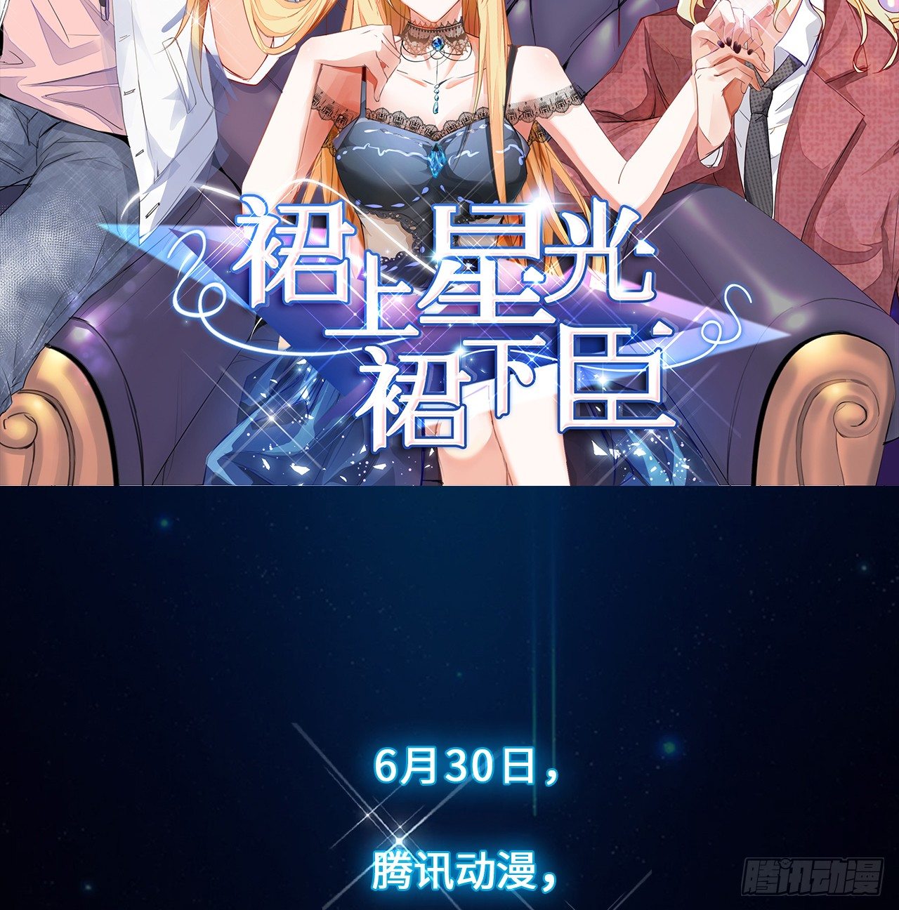 裙上星光裙下臣 - 預告 - 2