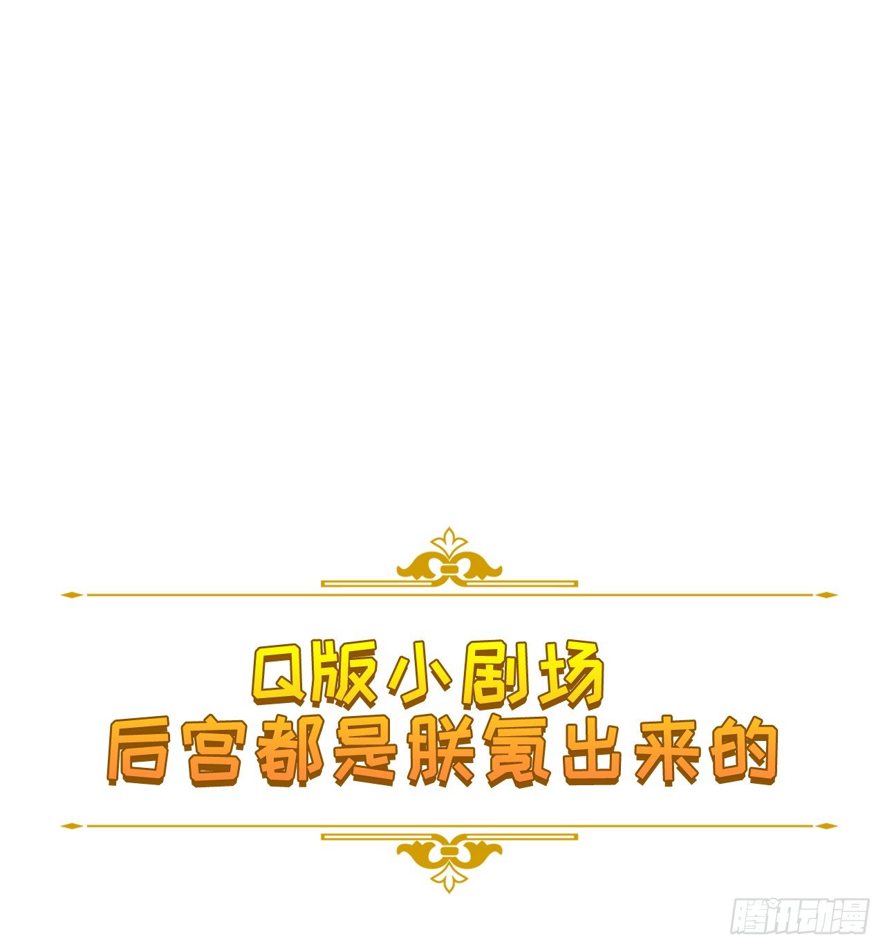 裙上星光裙下臣 - 番外：後宮都是氪出來的 - 1