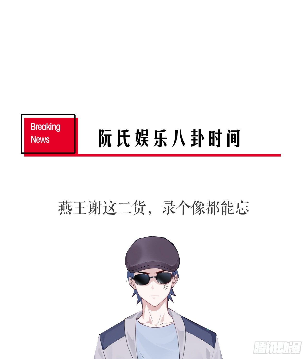 裙上星光裙下臣 - 13話：我不同意這門追星！(2/2) - 1