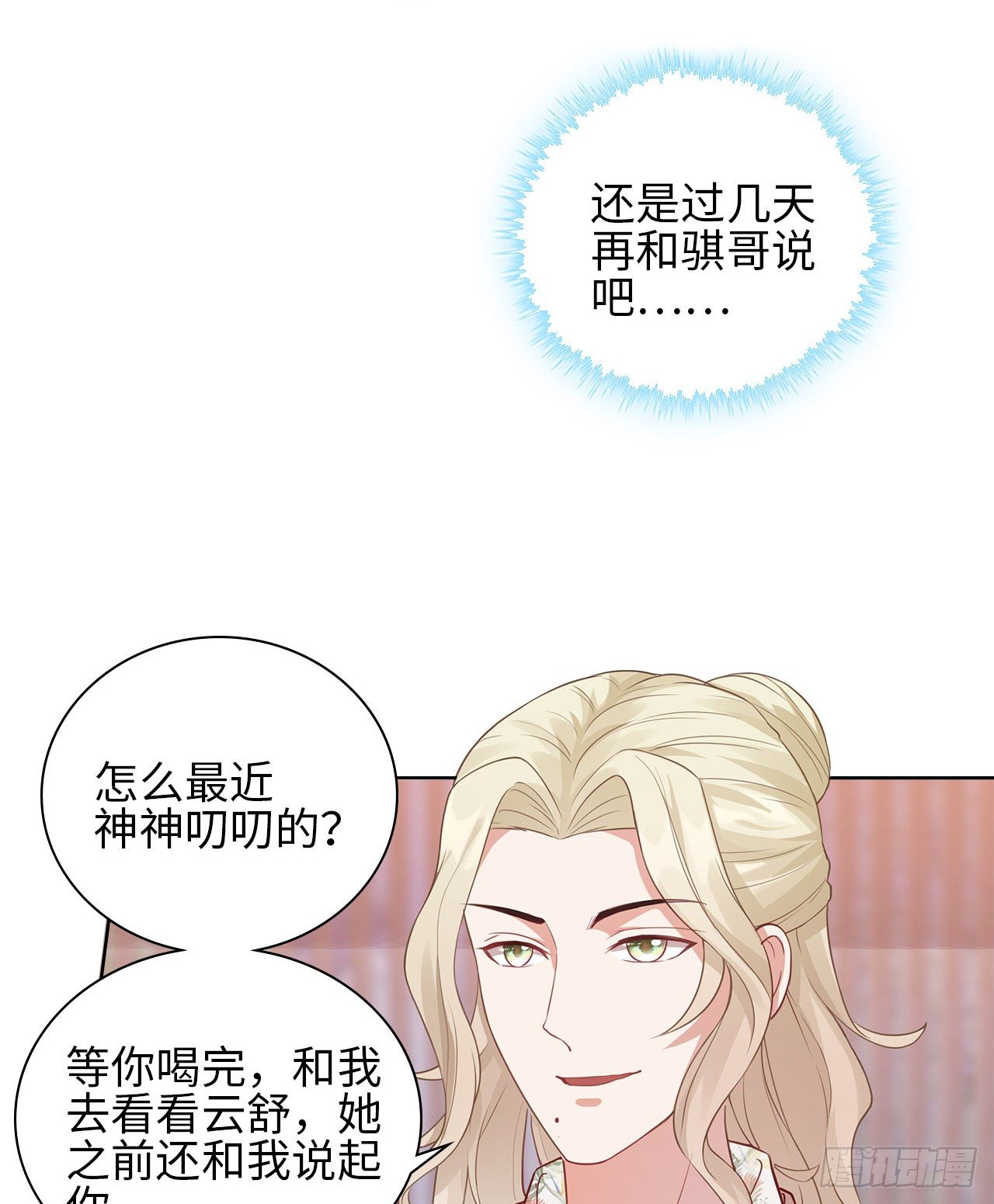 裙上星光裙下臣 - 17話：是，我是喜歡雲舒！(1/2) - 6