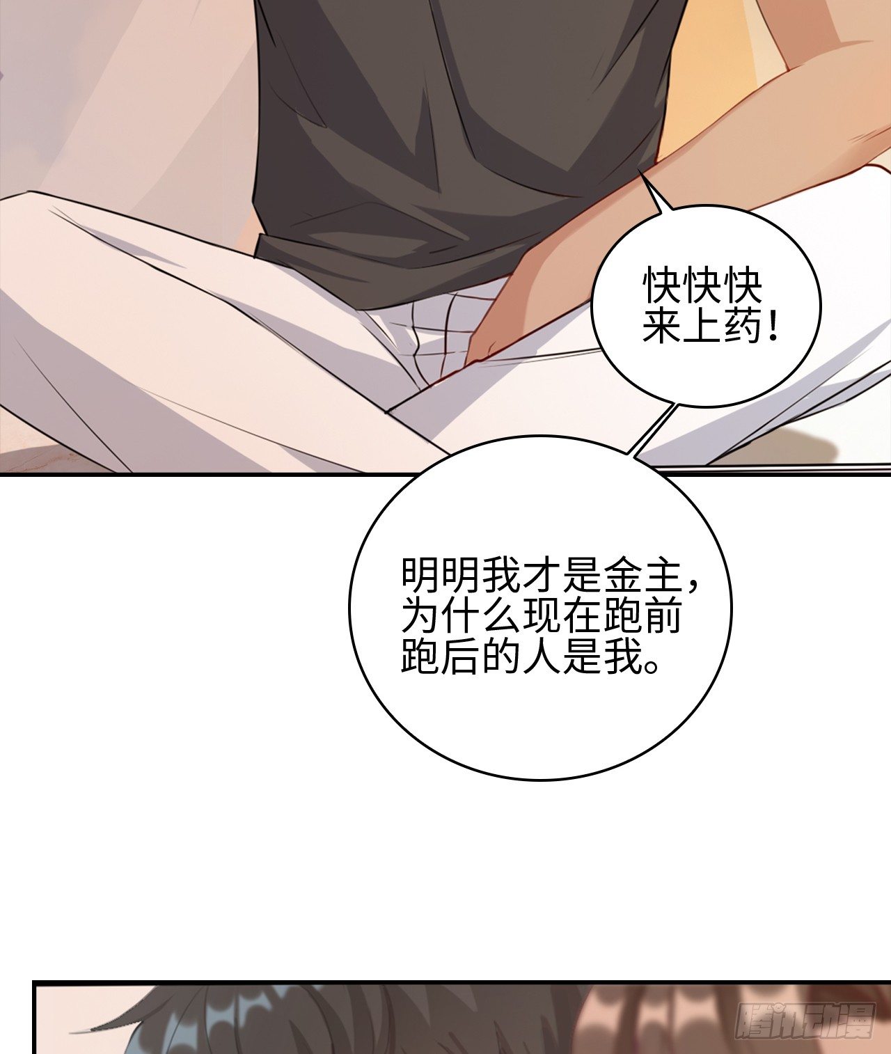 裙上星光裙下臣 - 04話：謝謝金主爸爸(1/2) - 7