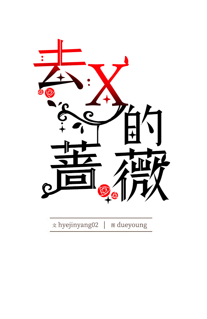 去X的蔷薇 - 第11话(2/2) - 6