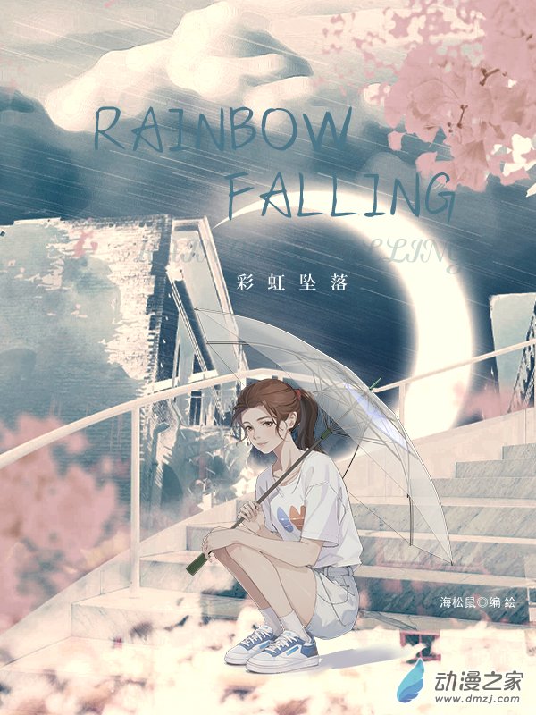 rainbow falling - 楔子 - 1