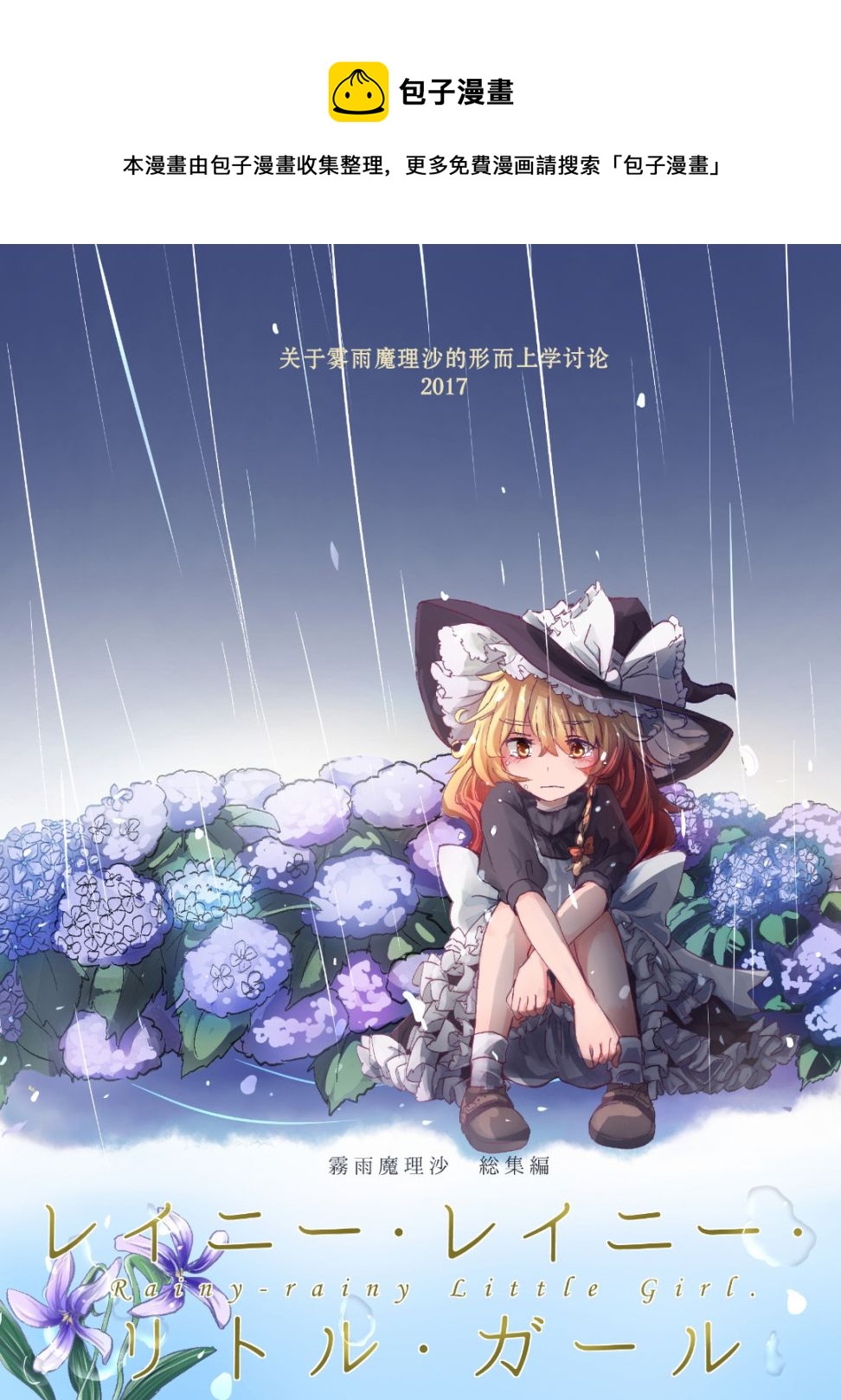 Rainy-rainy Little Girl - 短篇(1/7) - 1