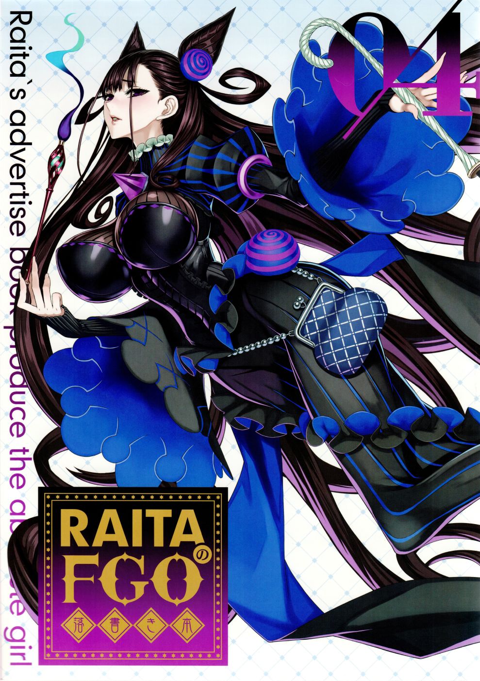 RAITA的FGO塗鴉書 - (C100) 第04卷 - 1