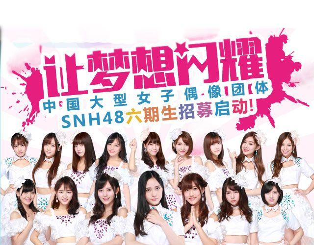 讓夢想閃耀 - SNH48六期生等你來加入！ - 1