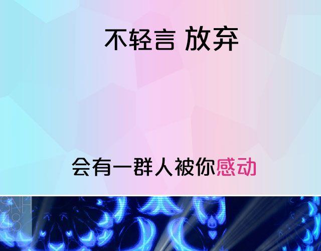 讓夢想閃耀 - SNH48六期生等你來加入！ - 3
