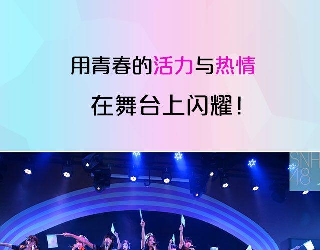 讓夢想閃耀 - SNH48六期生等你來加入！ - 3