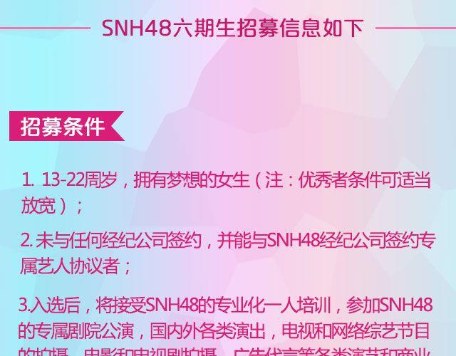 讓夢想閃耀 - SNH48六期生等你來加入！ - 5