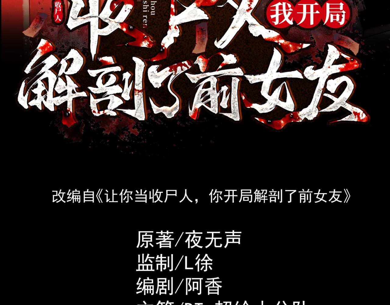讓你當收屍人，你開局解剖了前女友 - 第15話 前後皆死路(1/3) - 3