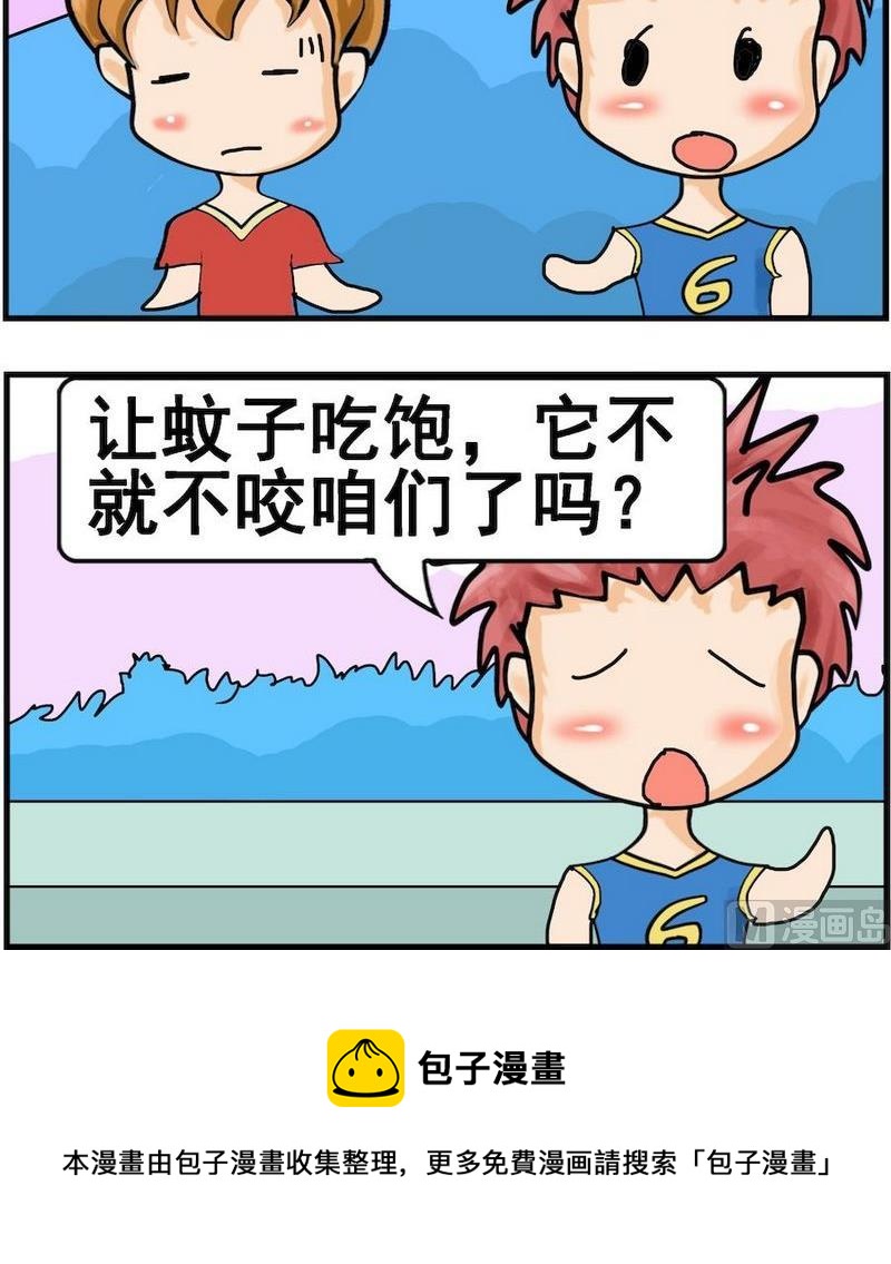 让蚊子吃饱 - 1 让蚊子吃饱 - 1