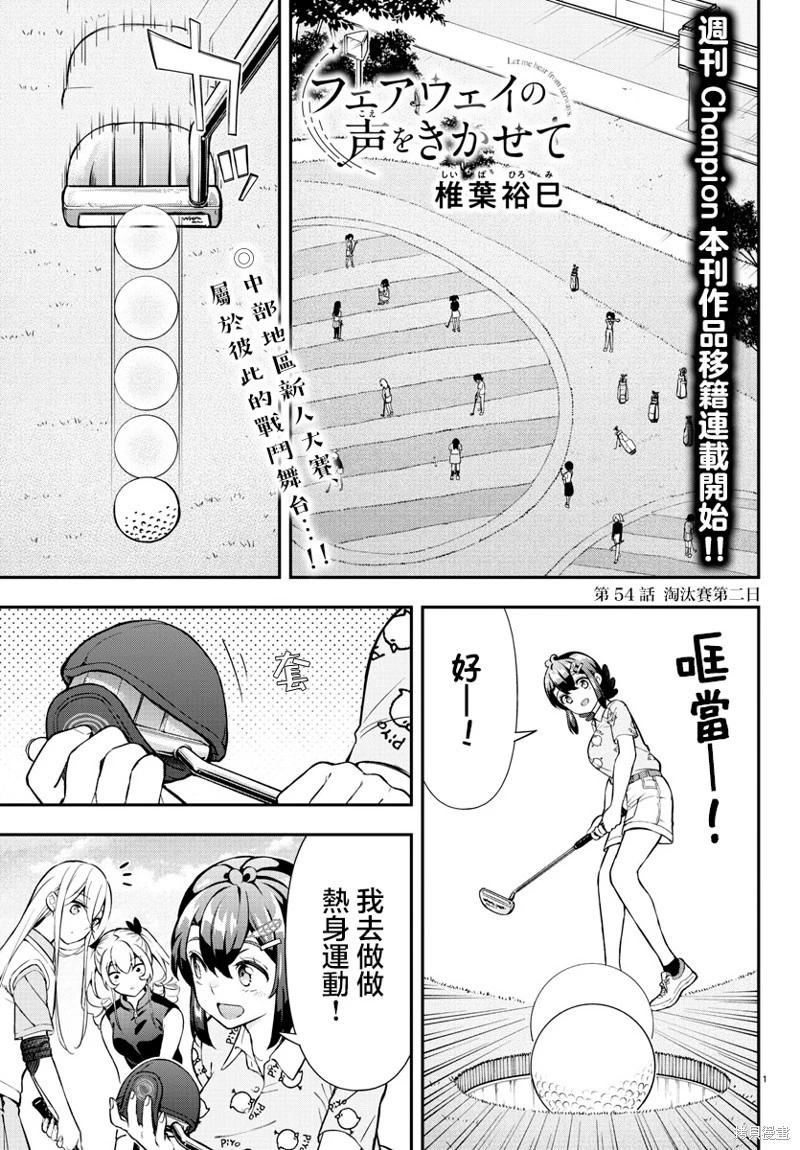 讓我聽聽平坦球道的聲音吧 - 第54話 - 1