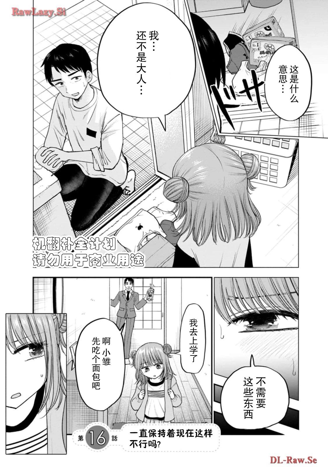 讓小雛保持着現在這樣不行嗎？ - 第16話 - 1