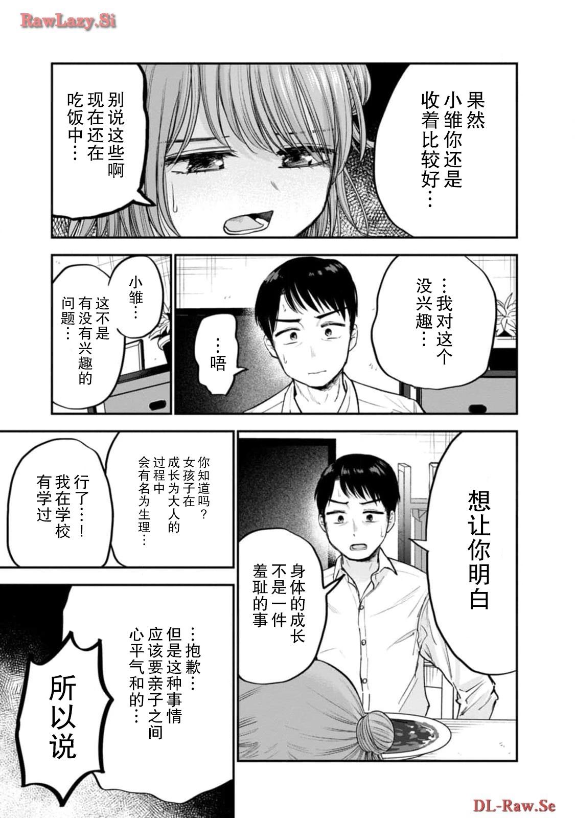 讓小雛保持着現在這樣不行嗎？ - 第16話 - 3