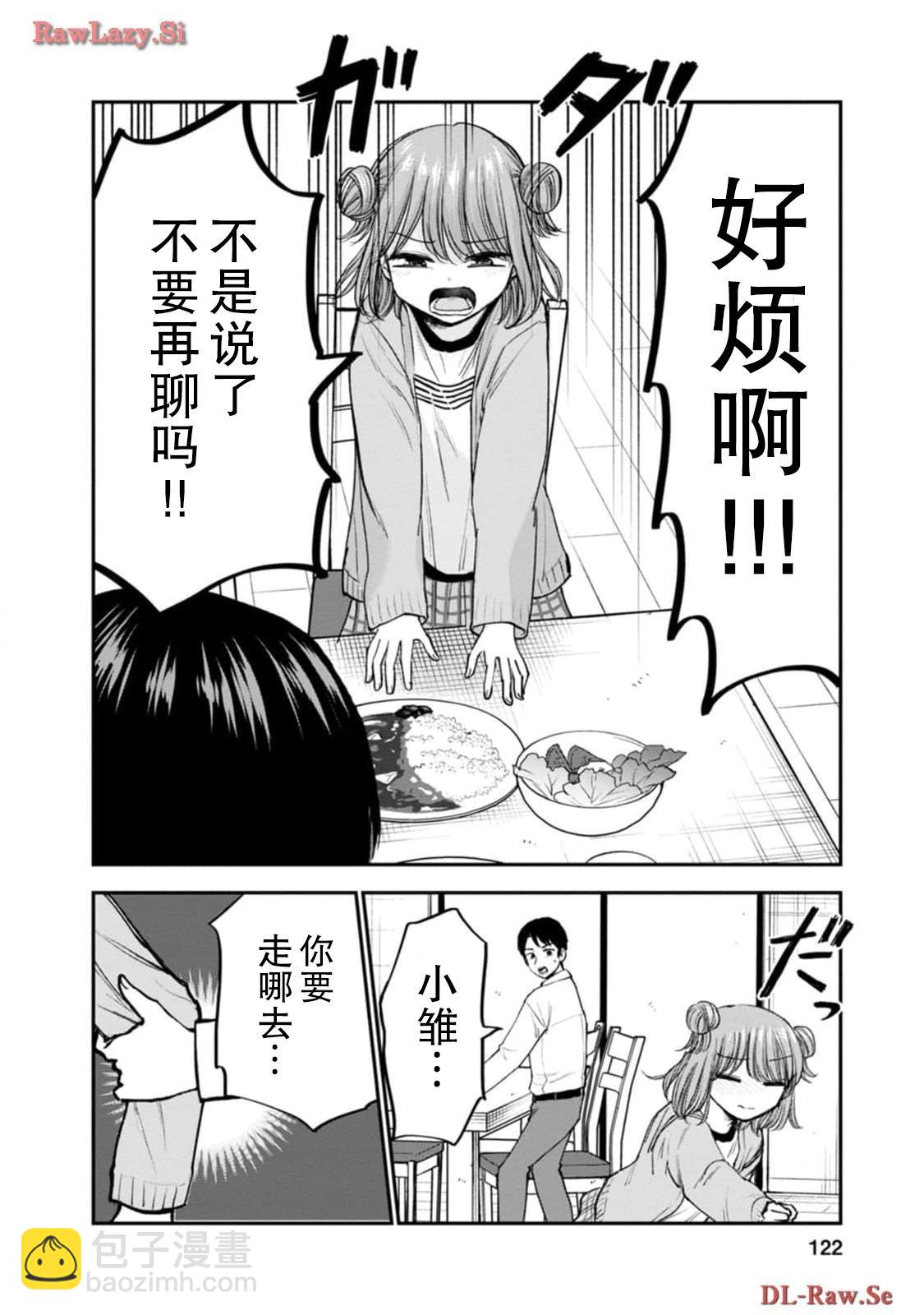 讓小雛保持着現在這樣不行嗎？ - 第16話 - 4