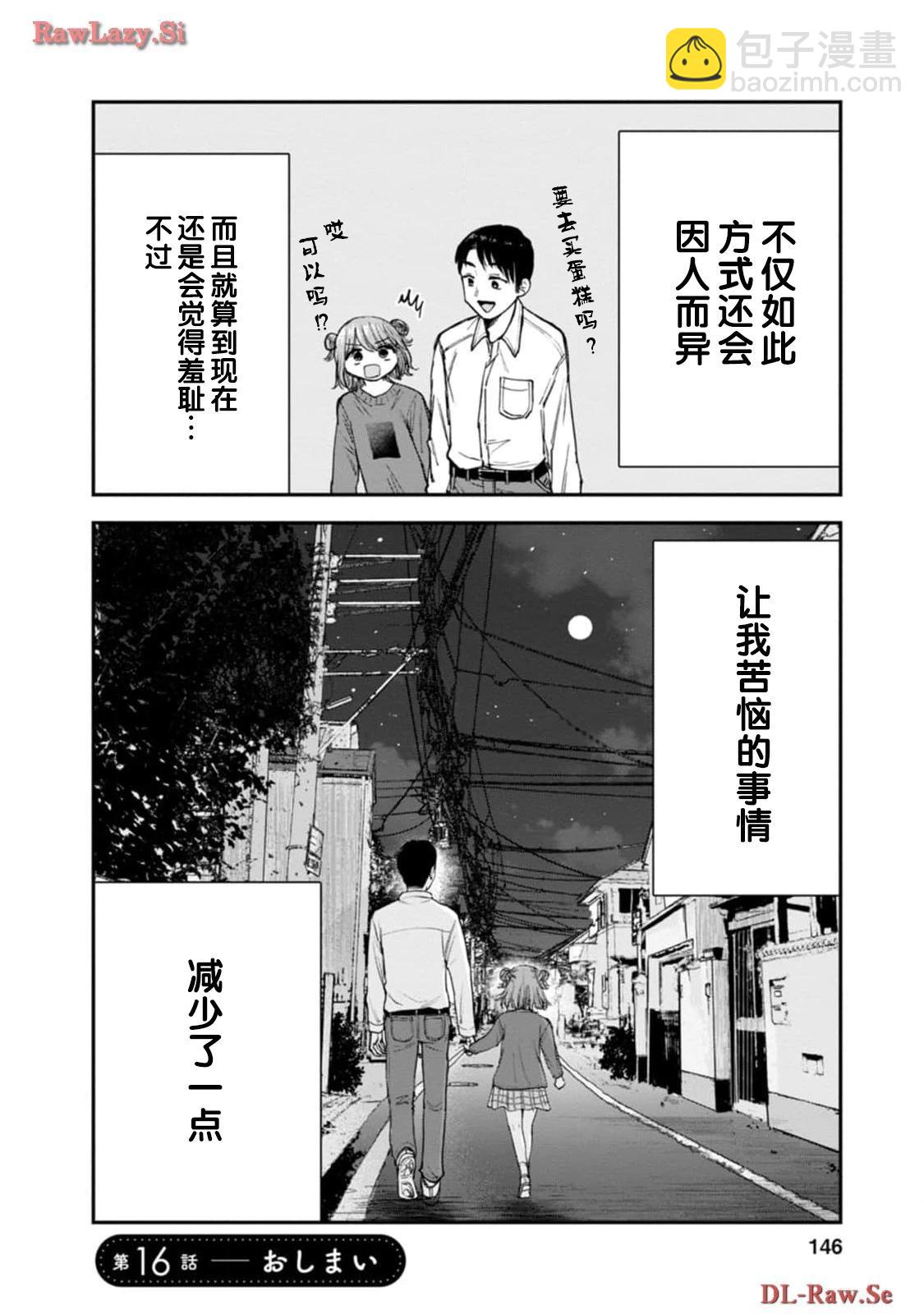 讓小雛保持着現在這樣不行嗎？ - 第16話 - 4
