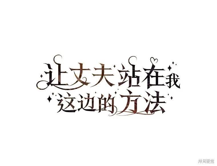 讓丈夫站在我這邊的方法 - 第103話(1/3) - 3