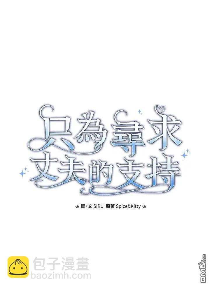 讓丈夫站在我這邊的方法 - 第81話(1/3) - 7