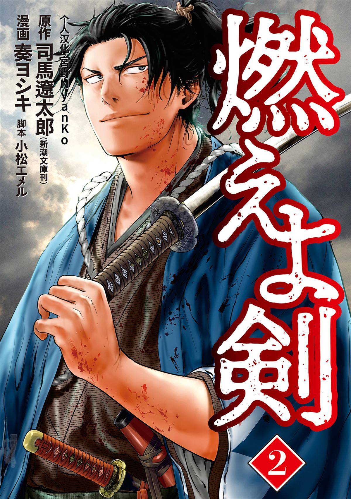 燃燒吧！劍 - 第6話 - 1