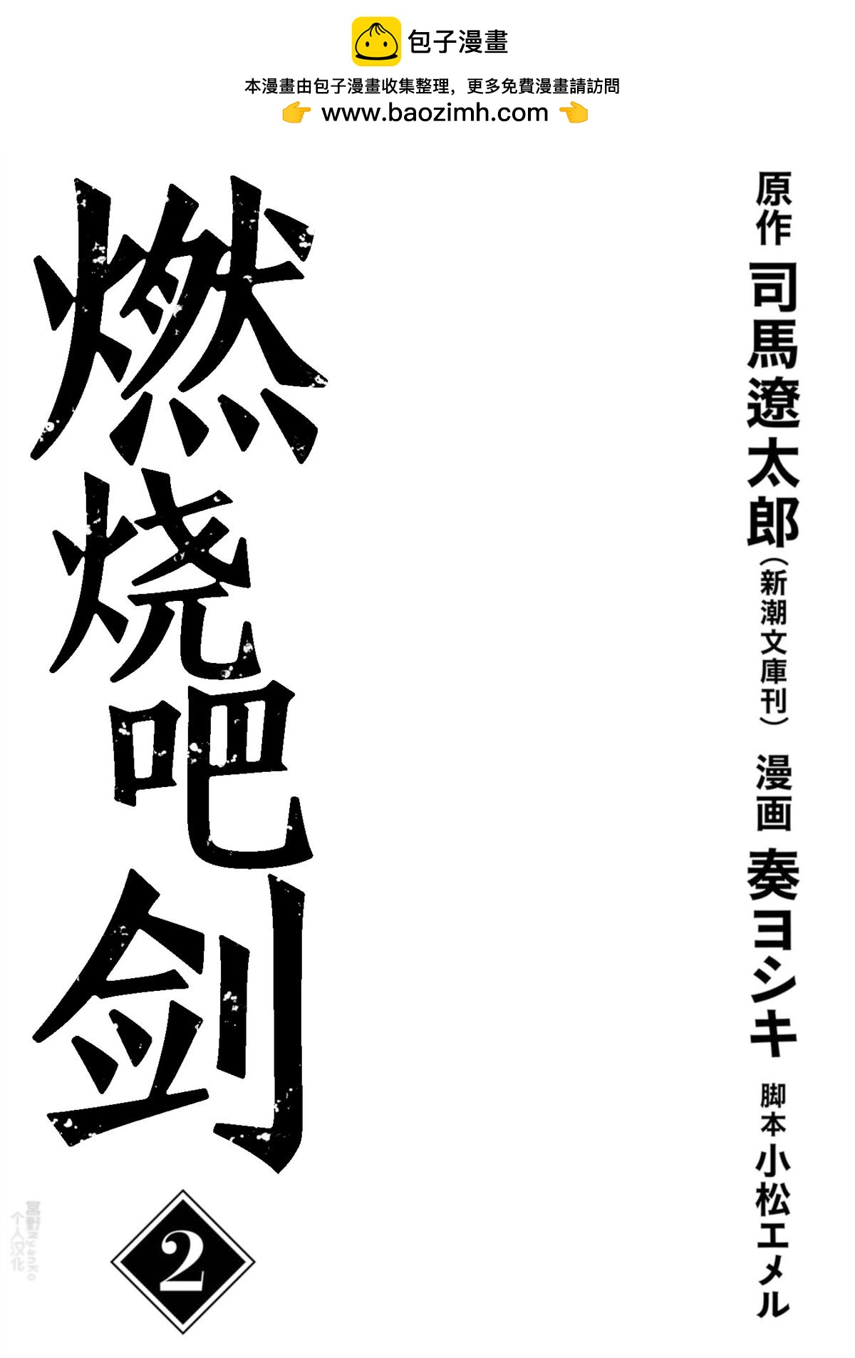 燃燒吧！劍 - 第6話 - 2