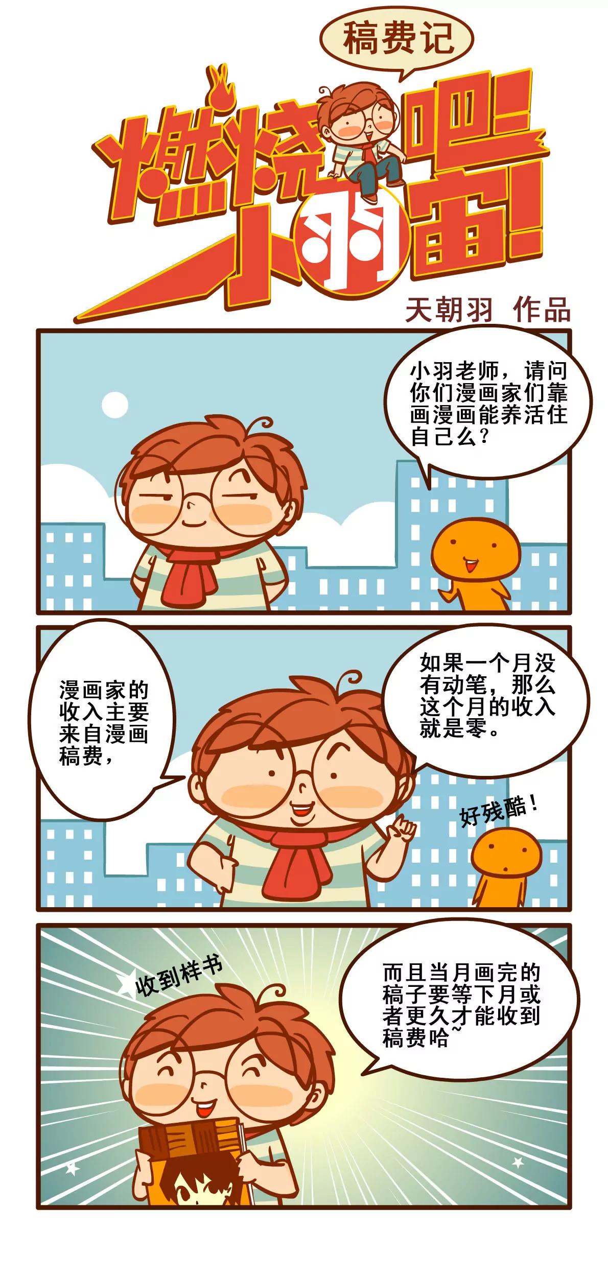 燃燒吧小羽宙 - 稿費記2 - 1