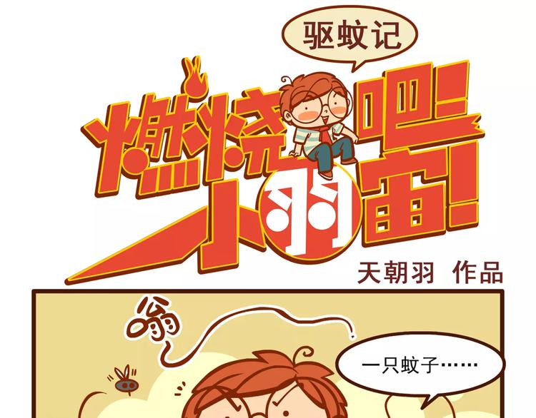 驱蚊记-第55话