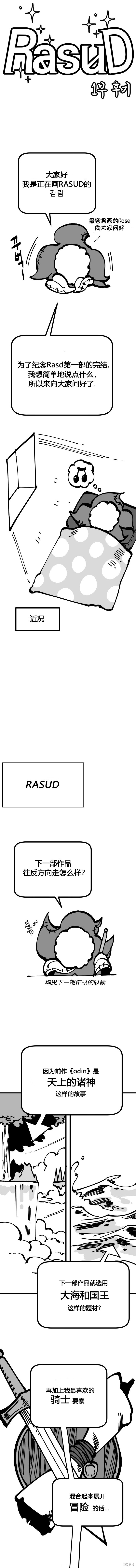 RASUD - 第一季後記 - 1