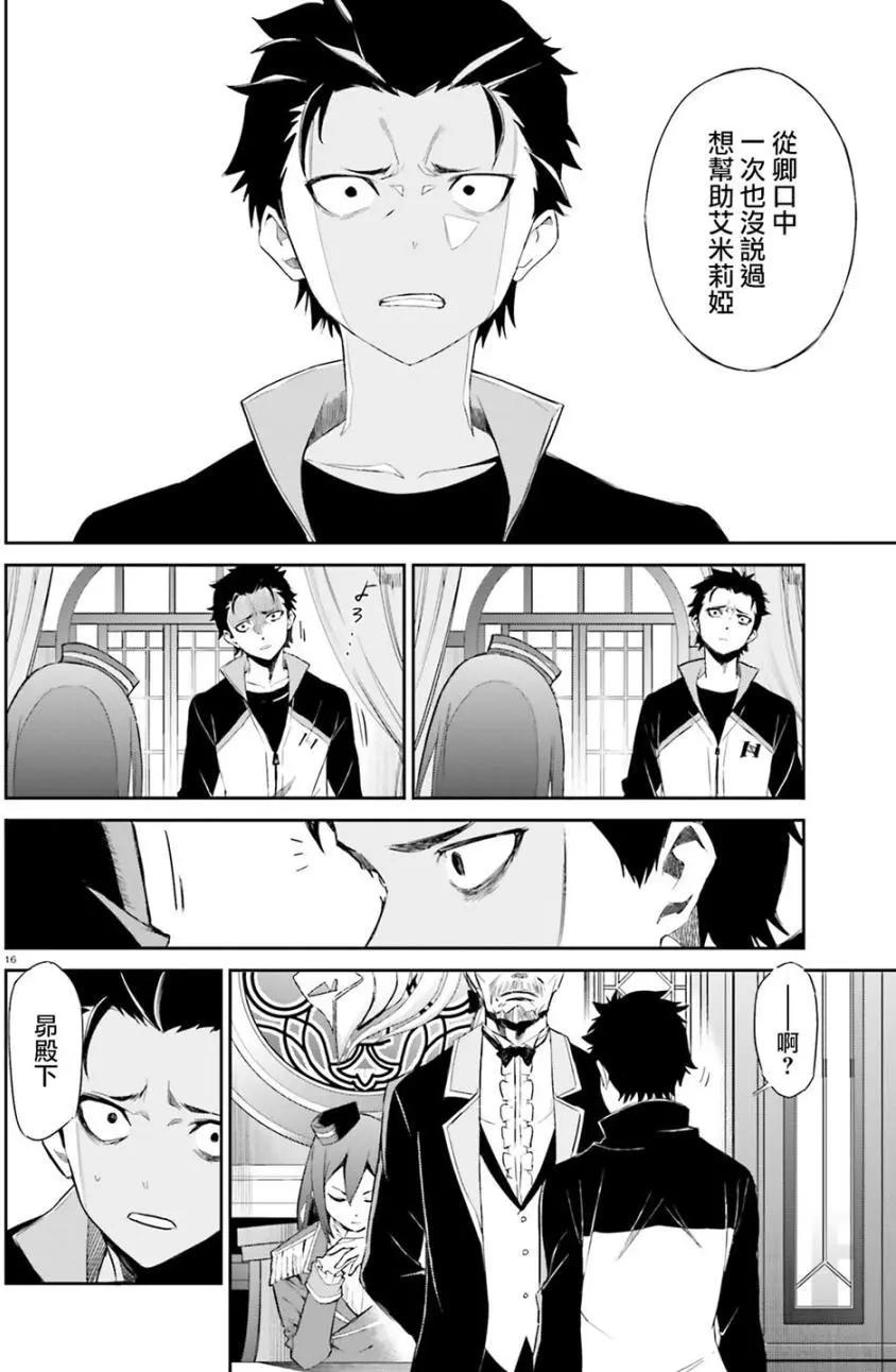 Re:從零開始的異世界生活 第三章 Truth of Zero - 第16回 - 2