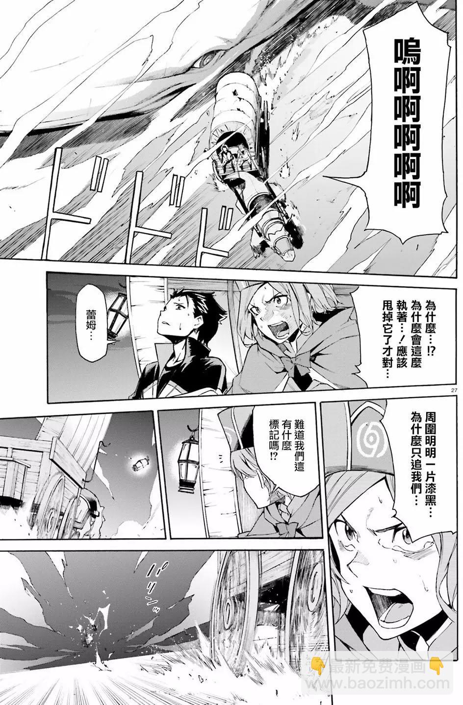 Re:從零開始的異世界生活 第三章 Truth of Zero - 第18回 - 2