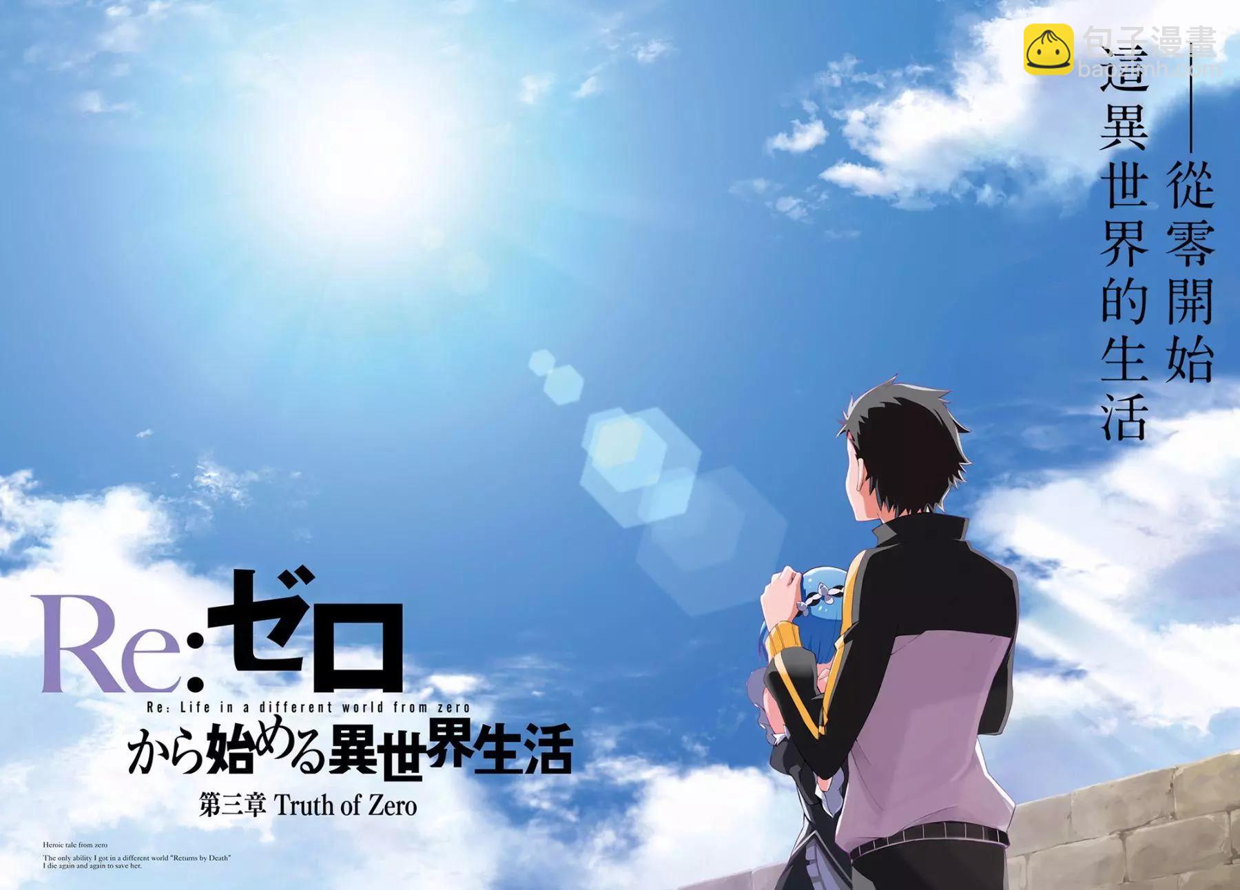 Re:從零開始的異世界生活 第三章 Truth of Zero - 第22回(2/2) - 2