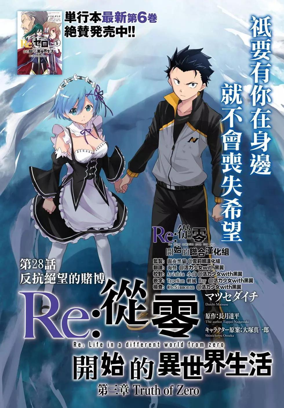 Re:從零開始的異世界生活 第三章 Truth of Zero - 第28回 - 1