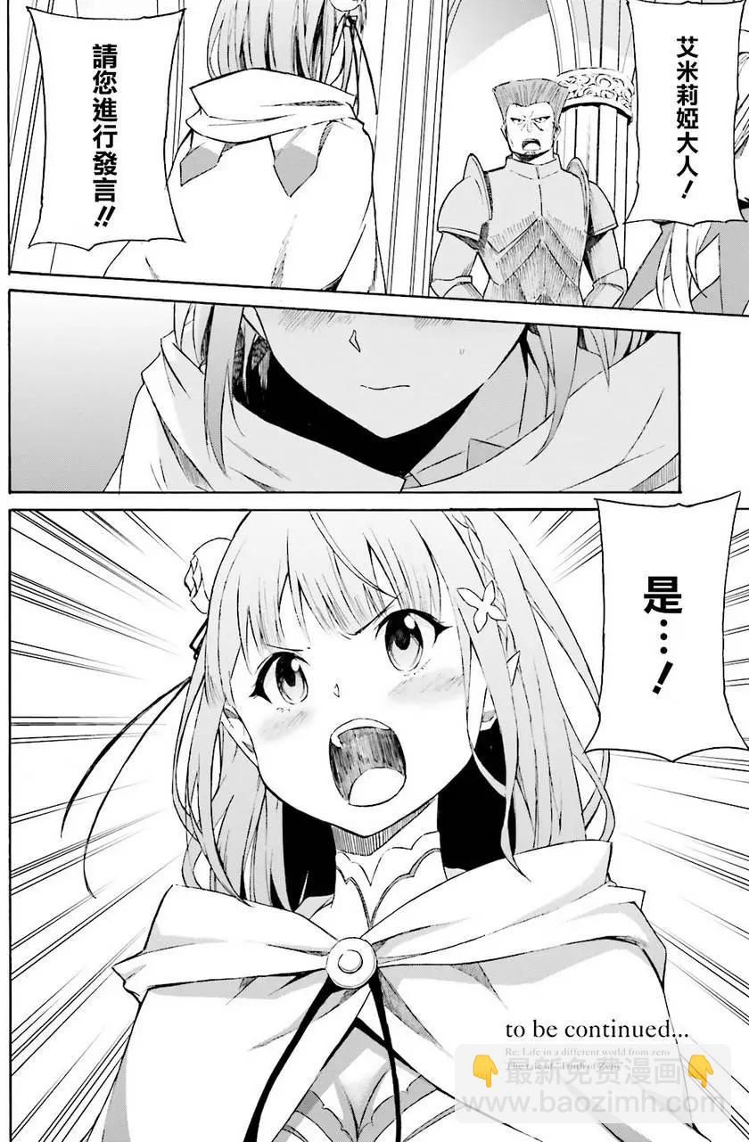 Re:從零開始的異世界生活 第三章 Truth of Zero - 第05回 - 2