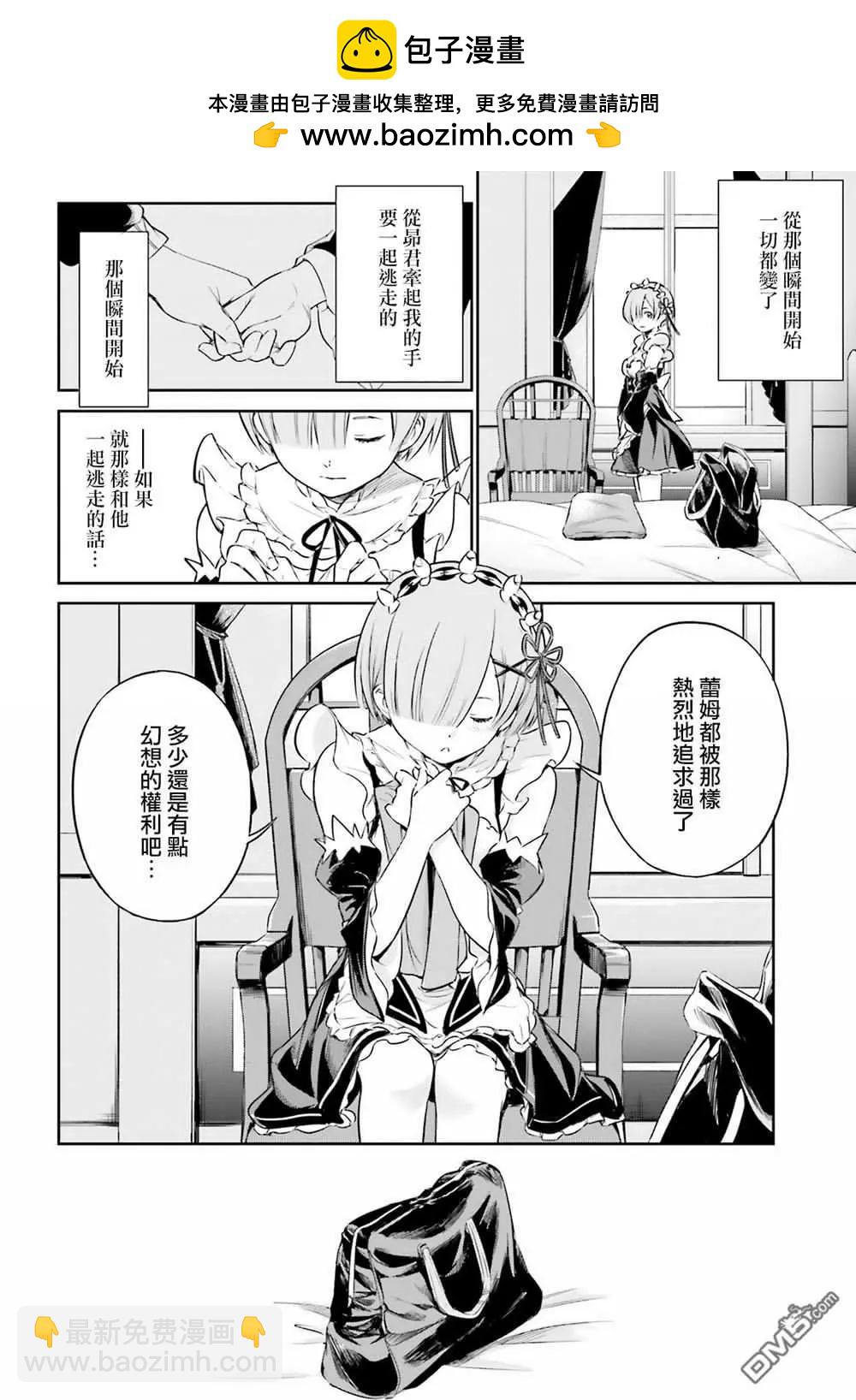 Re:從零開始的異世界生活 第三章 Truth of Zero - 第三章特別篇 - 2