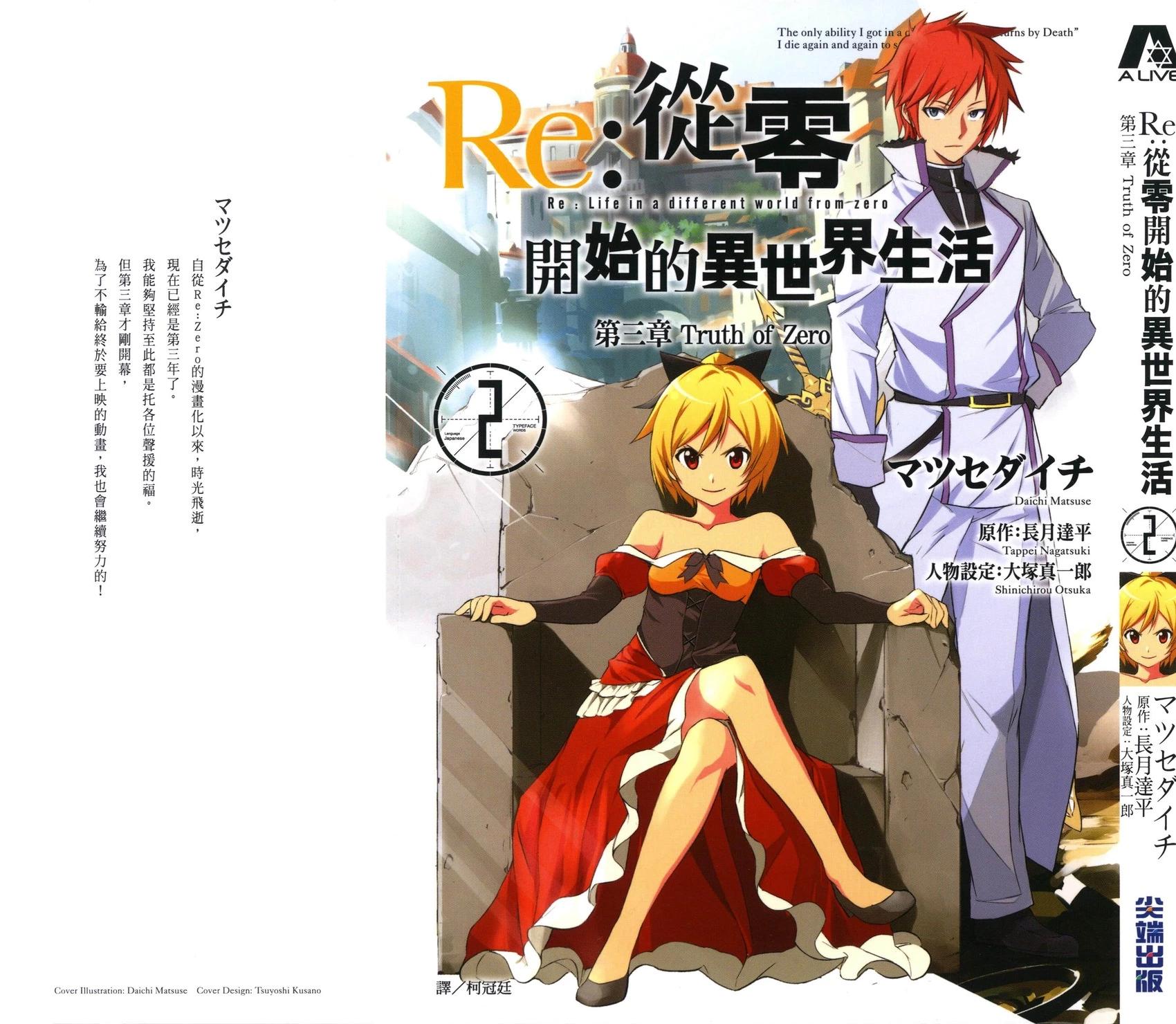 Re:從零開始的異世界生活 第三章 Truth of Zero - 第02卷(1/4) - 1