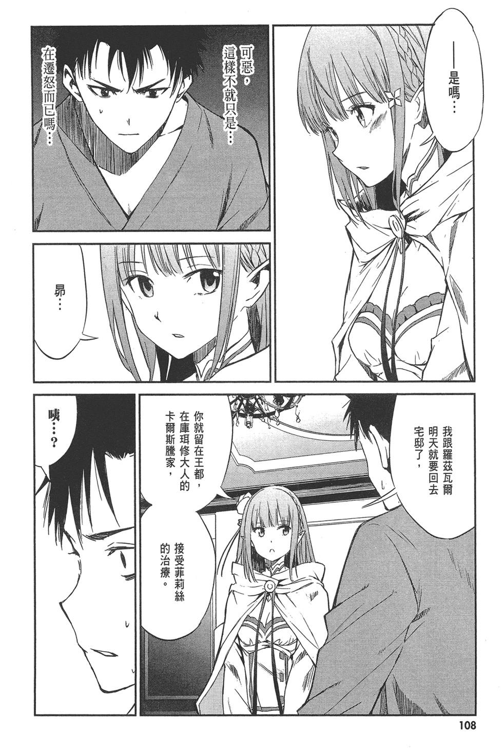 Re:從零開始的異世界生活 第三章 Truth of Zero - 第02卷(3/4) - 6