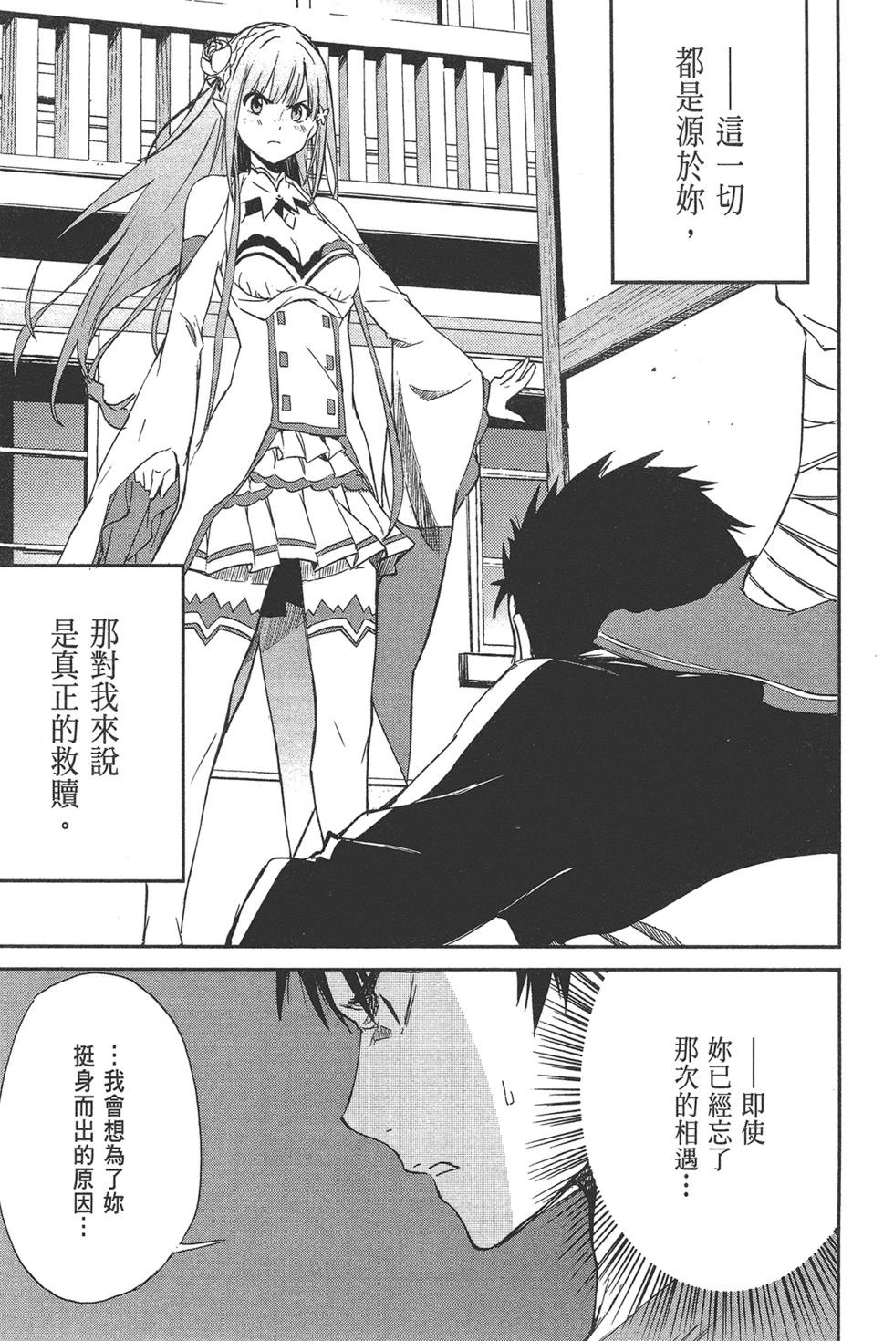 Re:從零開始的異世界生活 第三章 Truth of Zero - 第02卷(3/4) - 5