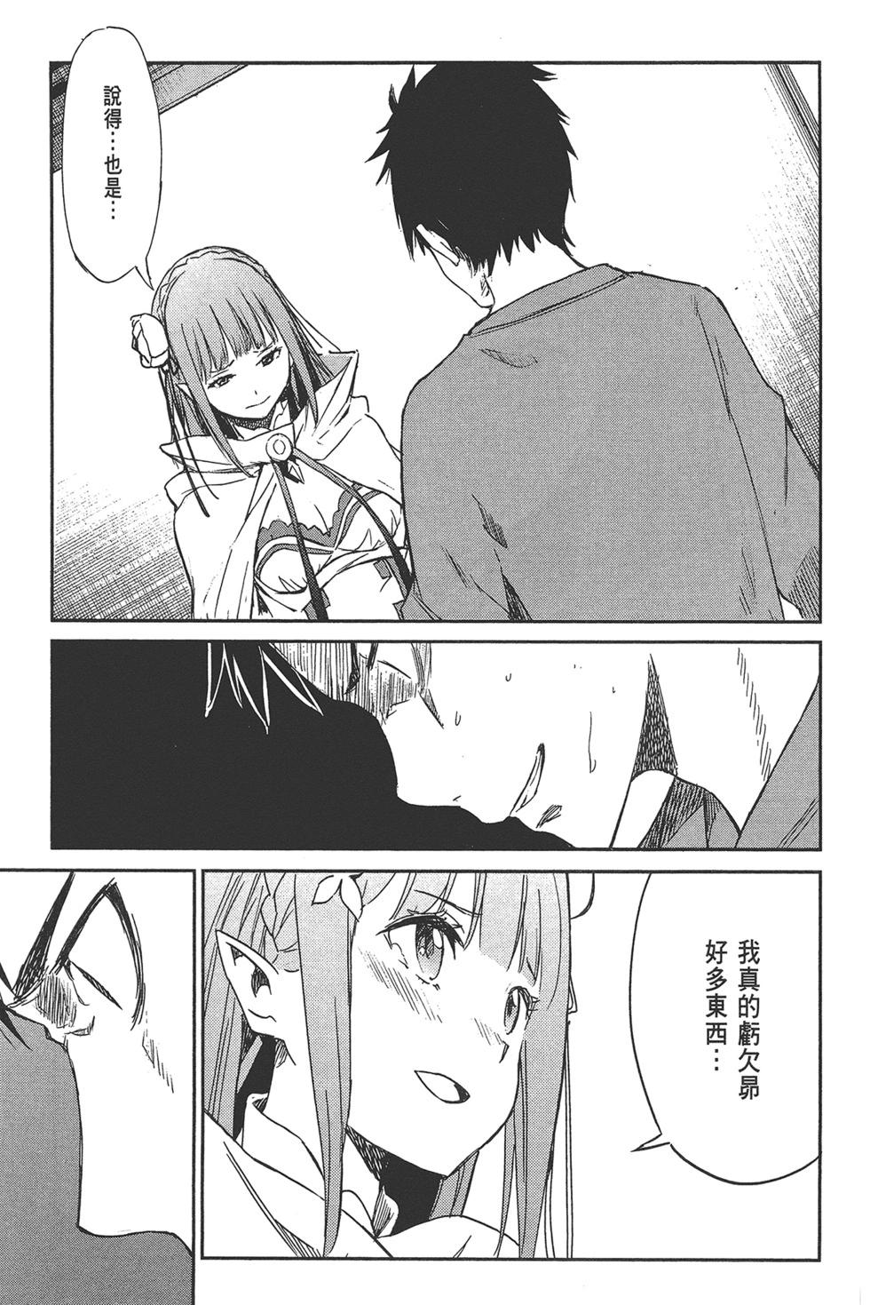 Re:從零開始的異世界生活 第三章 Truth of Zero - 第02卷(3/4) - 7