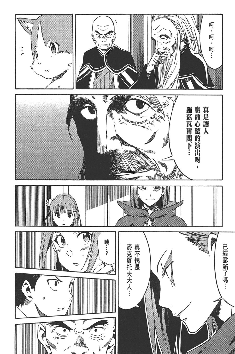 Re:從零開始的異世界生活 第三章 Truth of Zero - 第02卷(1/4) - 6