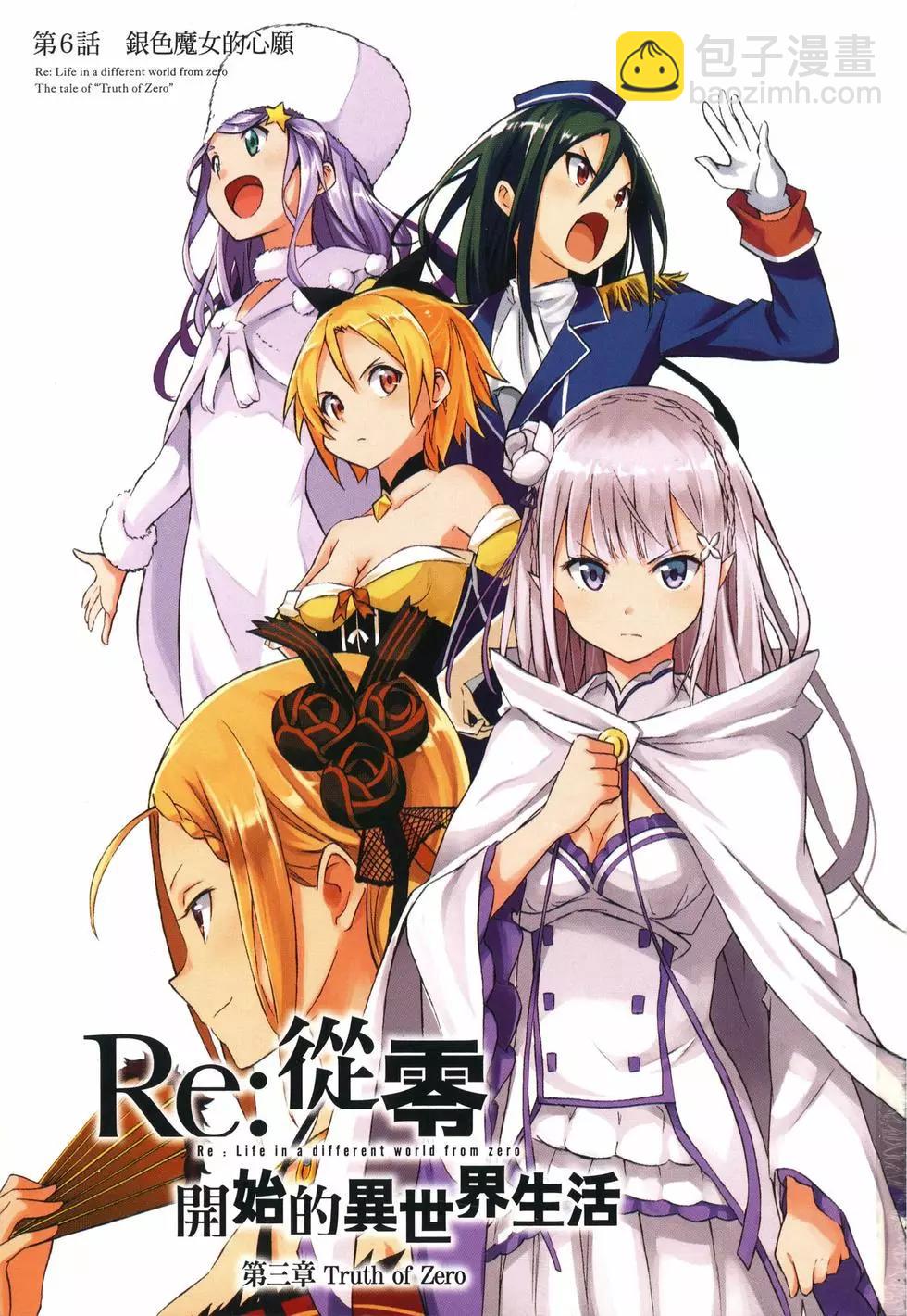 Re:從零開始的異世界生活 第三章 Truth of Zero - 第02卷(1/4) - 3