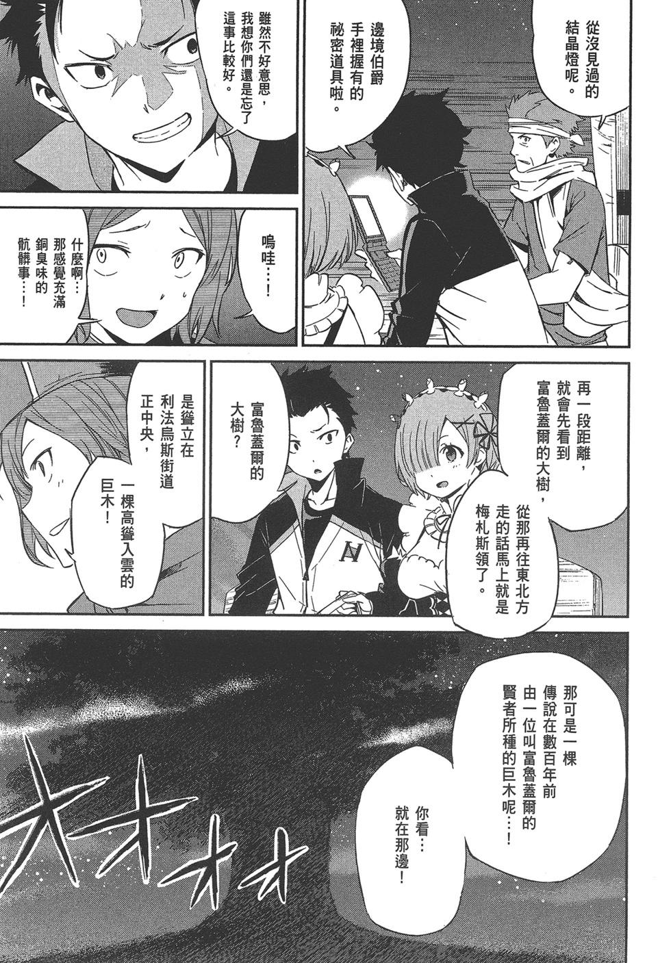 Re:從零開始的異世界生活 第三章 Truth of Zero - 第04卷(3/4) - 8