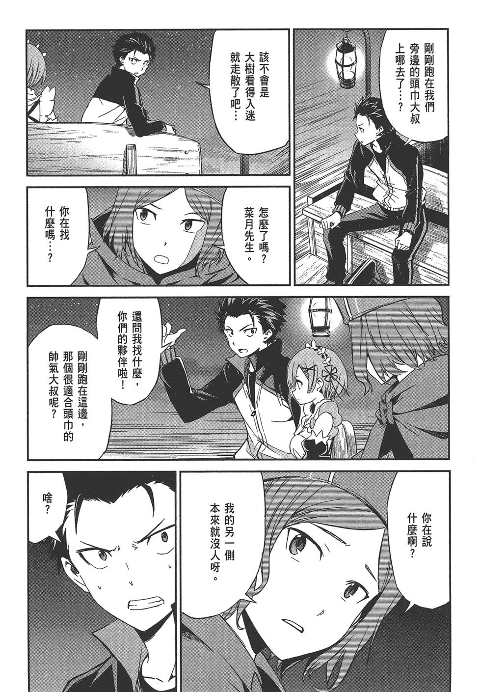 Re:從零開始的異世界生活 第三章 Truth of Zero - 第04卷(3/4) - 3